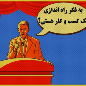 به فکر راه اندازی یک کسب و کار هستی؟